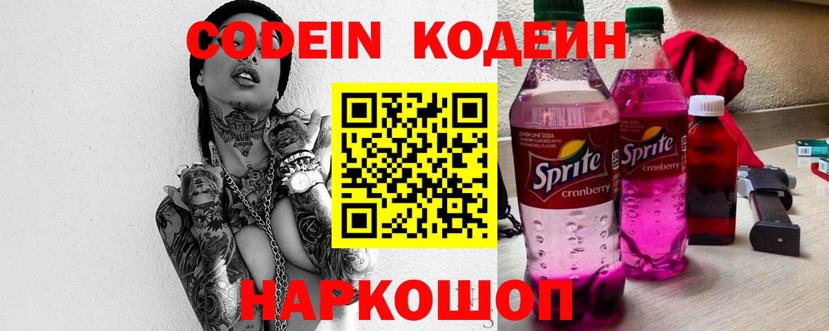Кодеин Purple Drank Североуральск